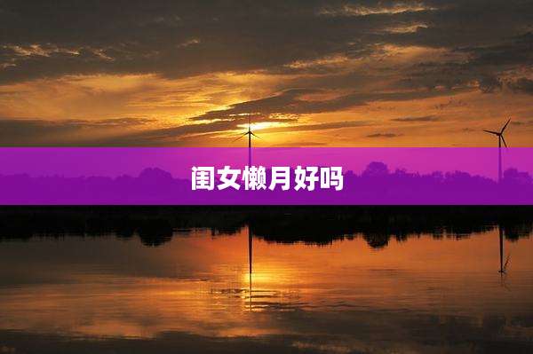 闺女懒月好吗