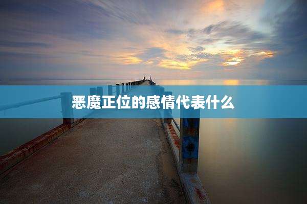 恶魔正位的感情代表什么