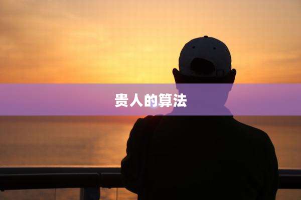 贵人的算法