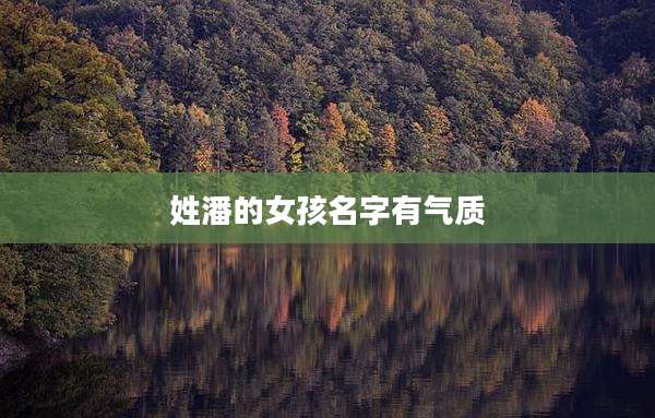 姓潘的女孩名字有气质