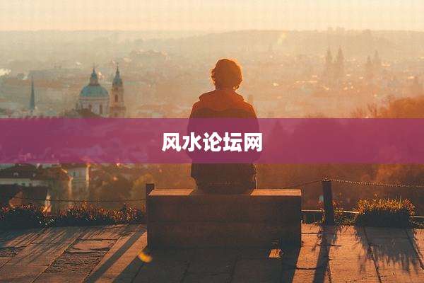 风水论坛网