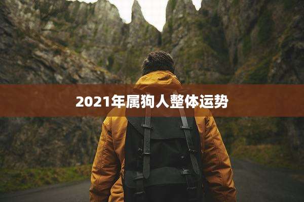 2021年属狗人整体运势
