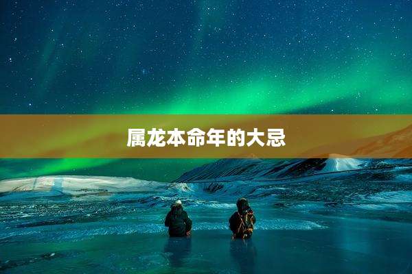 属龙本命年的大忌