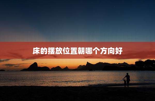 床的摆放位置朝哪个方向好