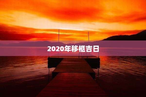 2020年移柩吉日