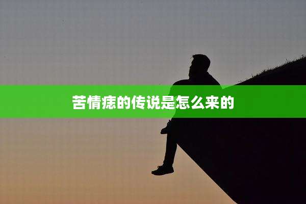 苦情痣的传说是怎么来的