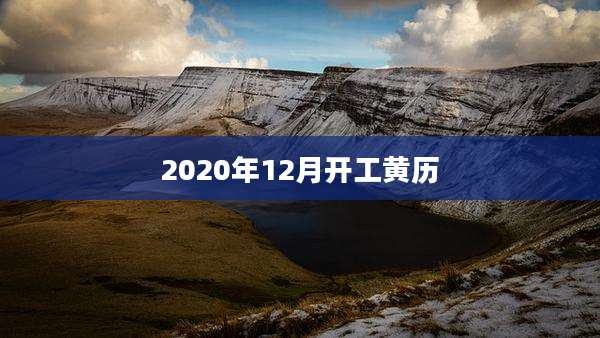 2020年12月开工黄历