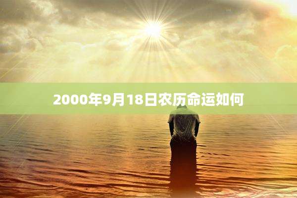 2000年9月18日农历命运如何