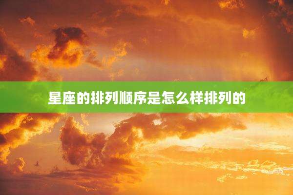 星座的排列顺序是怎么样排列的