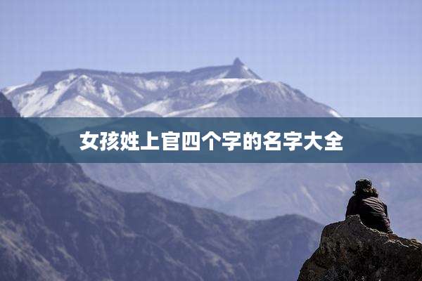 女孩姓上官四个字的名字大全