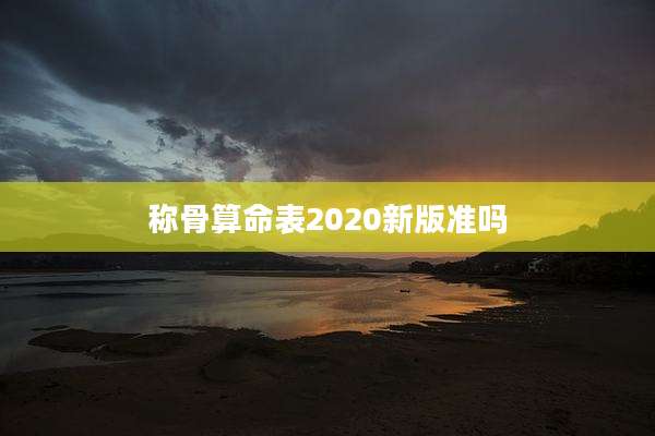 称骨算命表2020新版准吗