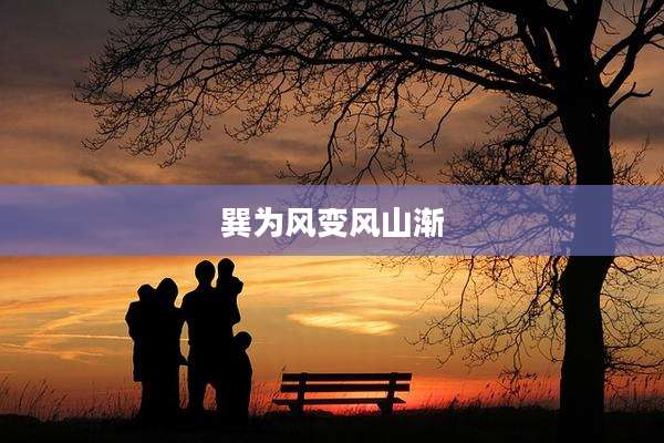 巽为风变风山渐