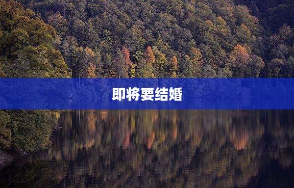 即将要结婚