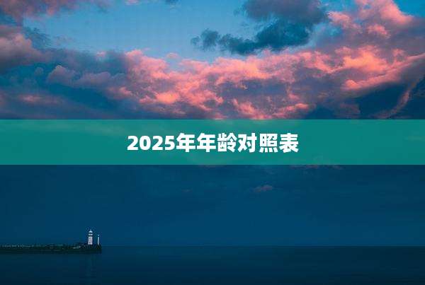 2025年年龄对照表