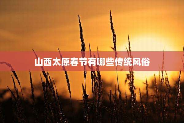 山西太原春节有哪些传统风俗