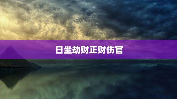 日坐劫财正财伤官