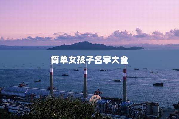 简单女孩子名字大全