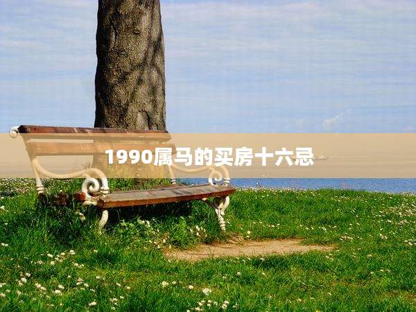 1990属马的买房十六忌