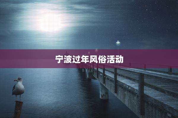 宁波过年风俗活动