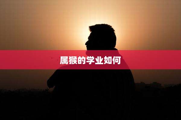 属猴的学业如何