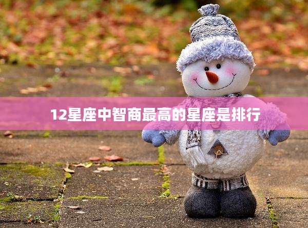 12星座中智商最高的星座是排行