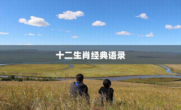 十二生肖经典语录