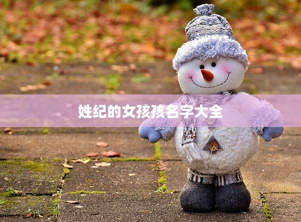 姓纪的女孩孩名字大全