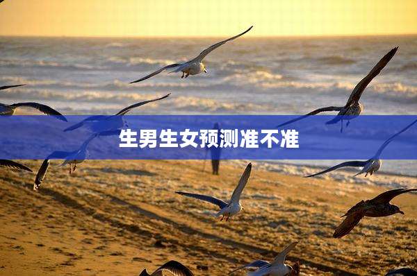 生男生女预测准不准