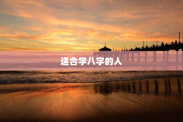 适合学八字的人