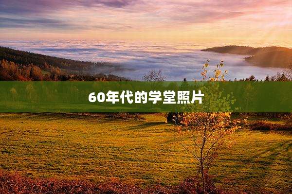 60年代的学堂照片