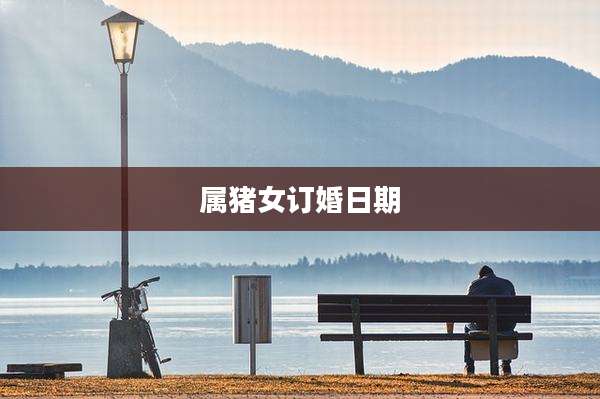 属猪女订婚日期