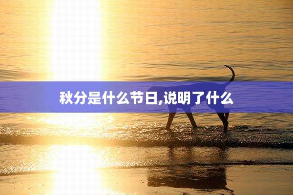 秋分是什么节日,说明了什么
