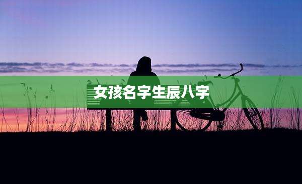 女孩名字生辰八字