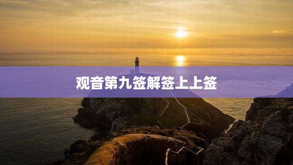 观音第九签解签上上签