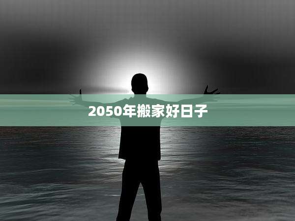2050年搬家好日子
