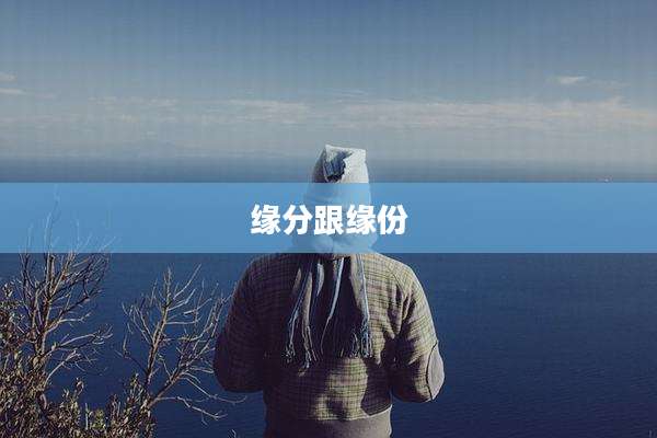 缘分跟缘份