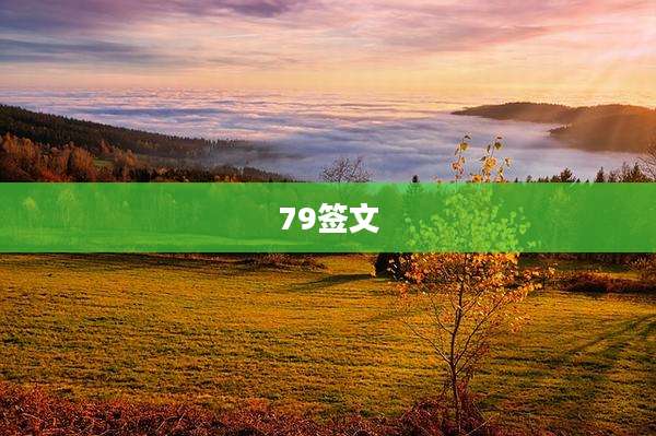 79签文
