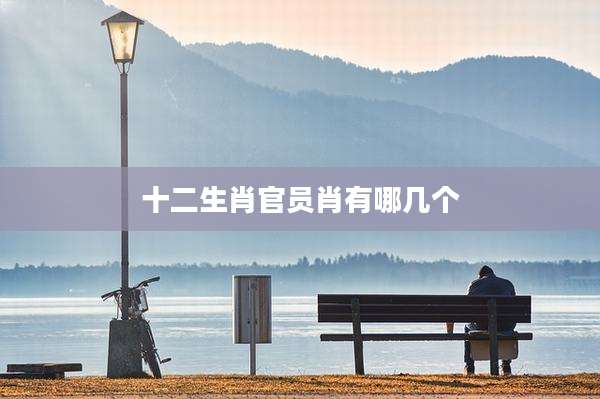 十二生肖官员肖有哪几个