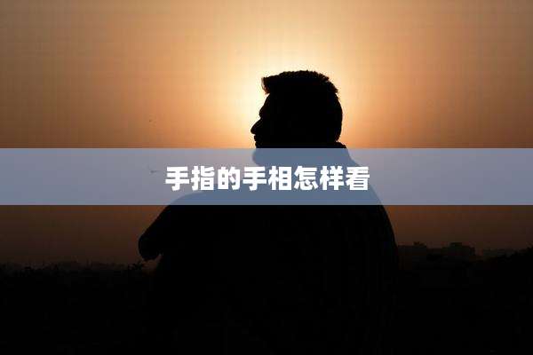 手指的手相怎样看