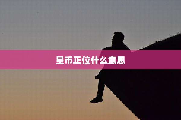 星币正位什么意思