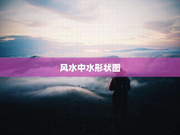 风水中水形状图