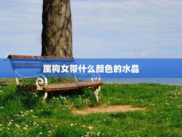 属狗女带什么颜色的水晶