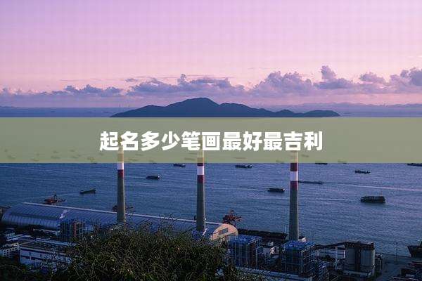 起名多少笔画最好最吉利