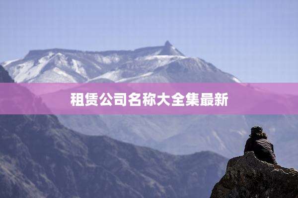 租赁公司名称大全集最新