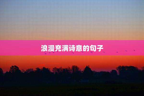 浪漫充满诗意的句子