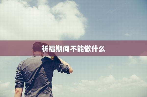祈福期间不能做什么