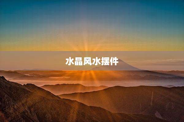 水晶风水摆件