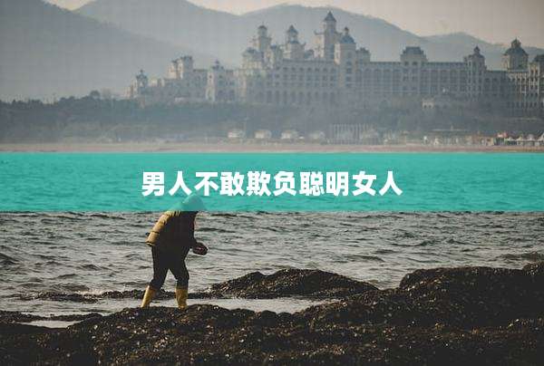 男人不敢欺负聪明女人