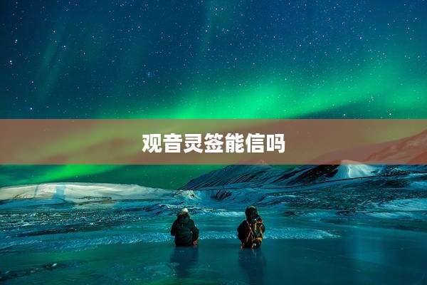 观音灵签能信吗