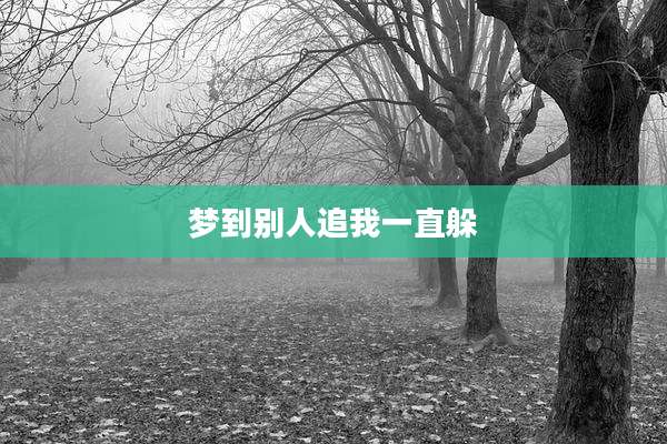 梦到别人追我一直躲